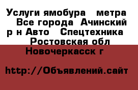 Услуги ямобура 3 метра  - Все города, Ачинский р-н Авто » Спецтехника   . Ростовская обл.,Новочеркасск г.